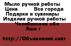 Мыло ручной работы › Цена ­ 100 - Все города Подарки и сувениры » Изделия ручной работы   . Челябинская обл.,Аша г.